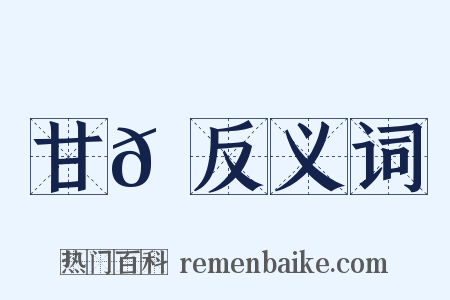 甘𦠆反义词是什么意思的图片